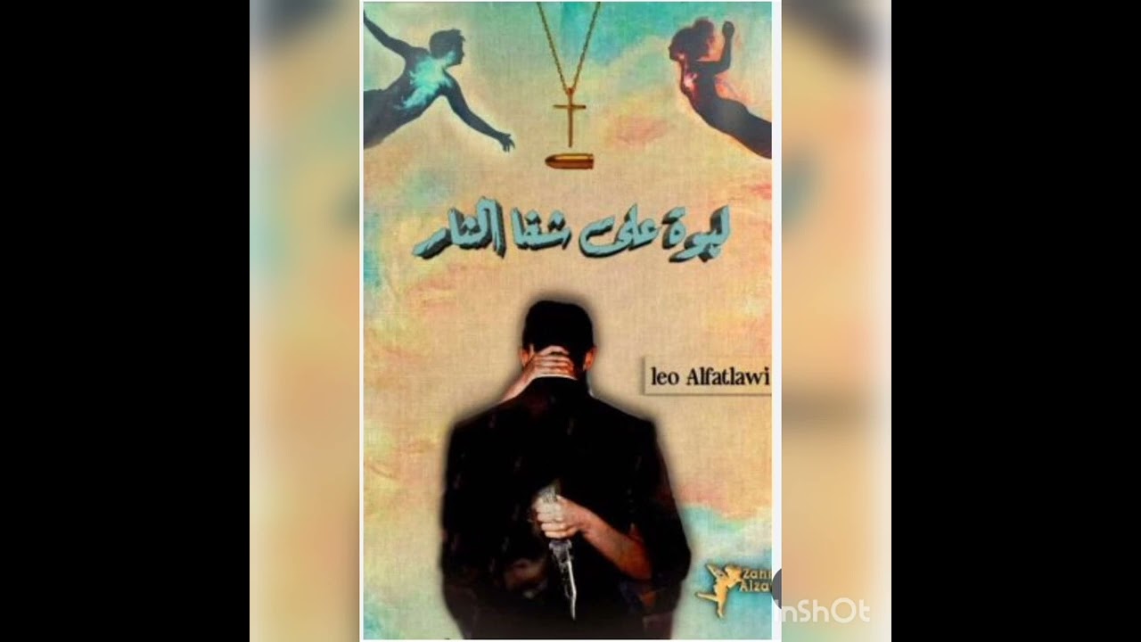 #لبوه_على_شفا_الثأر 79 💚🕊️ بصوتي 💚🕊️