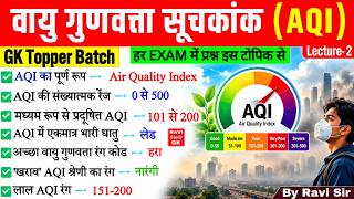 वायु गुणवत्ता सूचकांक (AQI) GK | Air Quality Index AQI Current Affairs 2026 | What is AQI | SSC CGL