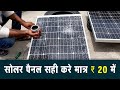 How to Repair Solar Panel at Home | टूटे हुए सोलर पैनल को कैसे सही करे मात्र 20 रूपये में