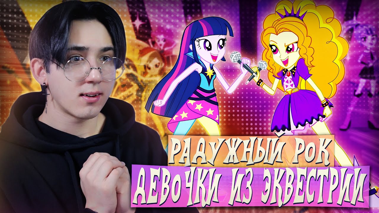 РАДУЖНЫЙ РОК! Девочки из Эквестрии | Реакция
