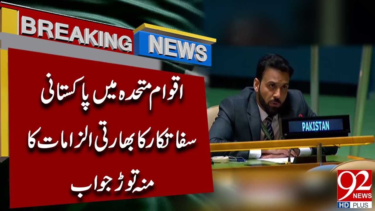 Решительный ответ пакистанского дипломата на обвинения Индии в ООН | Срочные новости | 92NewsHD