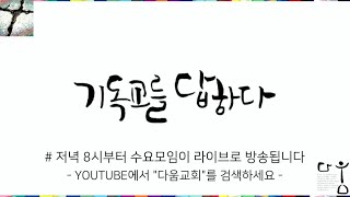 20200729 수요모임 여름방학 시리즈 [기독교를 답하다 3] 양승언 목사
