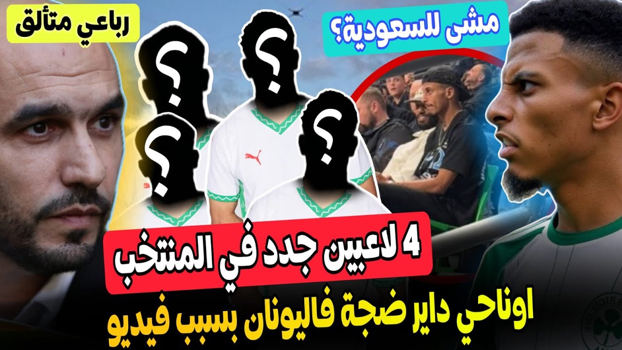 عاجل! المغرب سيضم 4 لاعبين جدد للمنتخب قبل كاس افريقيا + المغربي اوناحي داير ضجة فاليونان بسبب