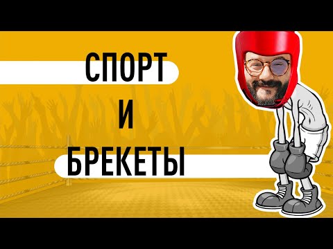 СПОРТ И БРЕКЕТЫ