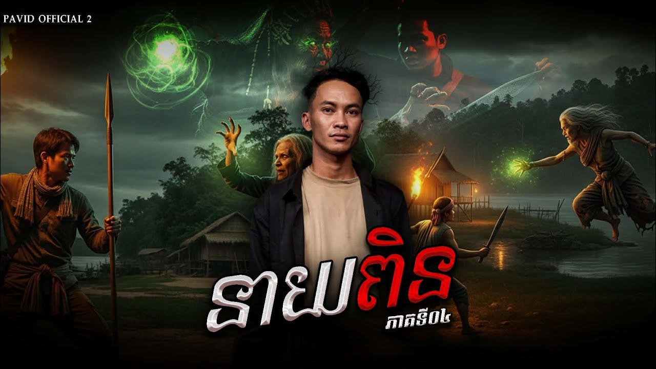 Pavid​ officail​ 2​ | នាយពិន​04