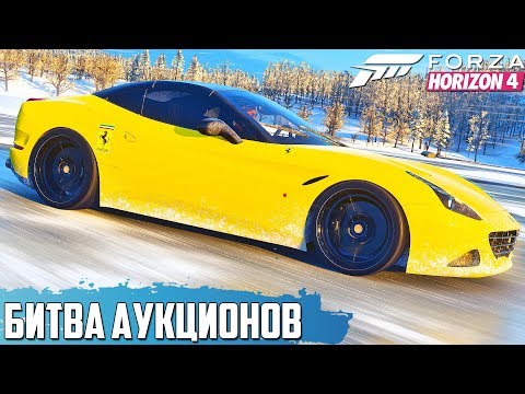 Видео: ЗИМНЯЯ БИТВА НА КАРТЕ ПОДПИСЧИКА ( БИТВА АУКЦИОНОВ В FORZA HORIZON 4 )