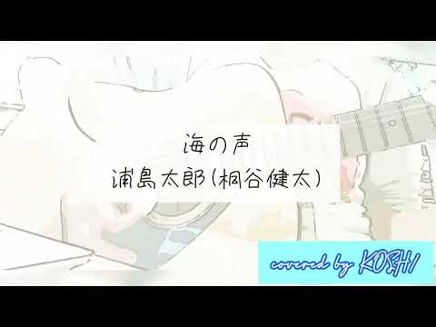海の声 / 浦島太郎 (桐谷健太) 【歌ってみた】 アコースティックギター弾き語りver. 歌詞付き covered by KOSH/