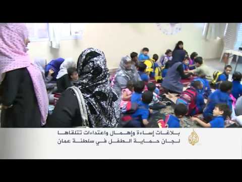 بلاغات إساءة وإهمال للأطفال في سلطنة عُمان