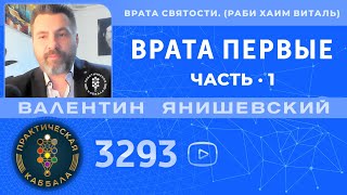 ВРАТА СВЯТОСТИ. ЧАСТЬ 1. ВРАТА ПЕРВЫЕ. (РАБИ ХАИМ ВИТАЛЬ)