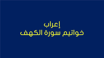 إعراب خواتيم سورة الكهف| #وجبات_لغوية_سريعة_