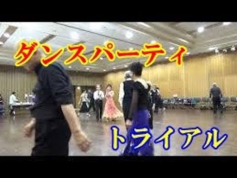 社交ダンス　カラオケ　ML パーティ　発表会 MLDCパーティー デモンストレーション4 社交ダンス - YouTube