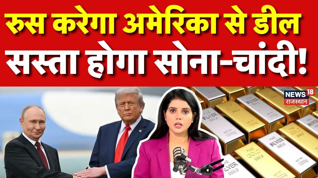 Gold Silver Rate Today : Russia करेगा America से डील, सस्ता होगा सोना-चांदी! | N18P | Jwellary