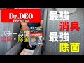 車の匂い気になる方、必見！「Dr.DEO」スチーム型で一発！空間除菌・消臭！効果は！？