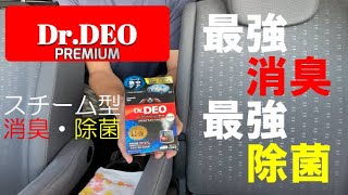 車の匂い気になる方、必見！「Dr.DEO」スチーム型で一発！空間除菌・消臭！効果は！？