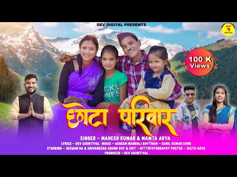 Chota Parivaar || New Pahadi Song 2023 || Mahesh Kumar & Mamta arya || Jeewan Da & Shivanksha Chand