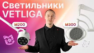 Обзор VETLIGA M200/M300: светильники для ветеринарных смотровых и операционных