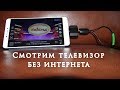 Смотрим телевизор без интернета TV Tuner MyGica