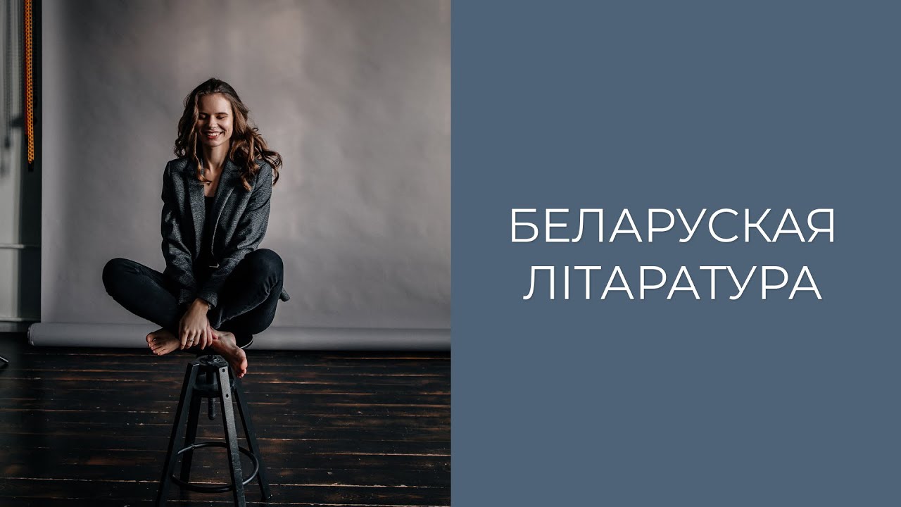 Беларуская літаратура | Дзе шукаць кнігі на беларускай мове - YouTube