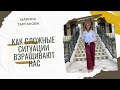 Как сложные ситуации взращивают нас Марина Таргакова