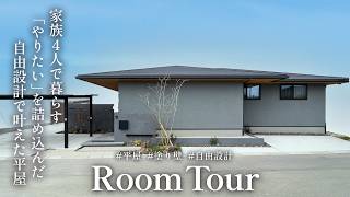 【ROOM TOUR】やりたいことを全部詰め込んだ理想の平屋！家事動線・塗り壁・無垢床にこだわった自由設計の家｜築1年・福岡県・4人家族