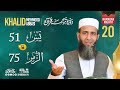 Night 20 | Bayan ul Quran 2025 | Surah Ya-Sin 51 to Surah Az-Zumar 75 | Khalid Mehmood Abbasi
