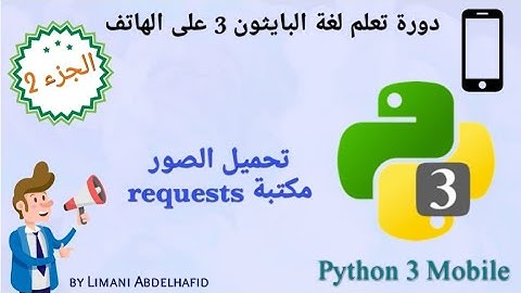 شرح 19 : تحميل الصور بمكتبة (requests)  | Learn Python 3