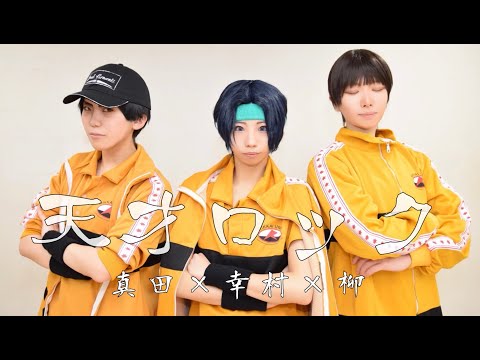 【テニプリ】三強で天才ロック 踊ってみた【コスプレ】
