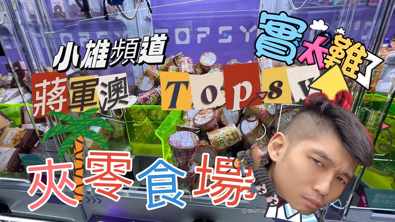 小雄頻道 蔣軍澳 Topsy 夾零食場 實太難了 #夾公仔 #夾公仔新手 #夾娃娃 #零食場 #夾零食 #香港零食場 - YouTube