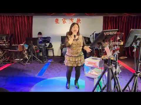 來家演歌來賓阿英演唱（愛人恰恰）112／04／02