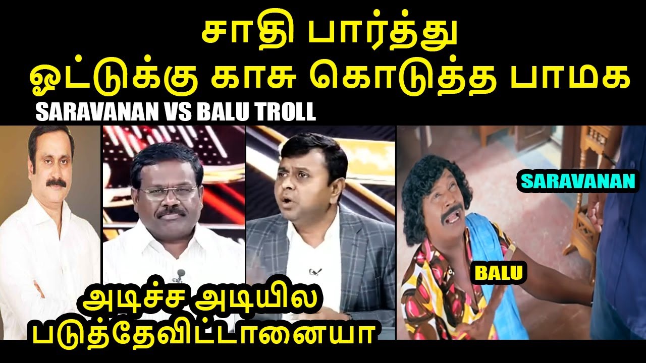 சாதி பார்த்து ஓட்டுக்கு காசு கொடுத்த பாமக I SARAVANAN VS BALU TROLL 