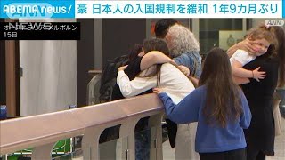豪　日本人の入国を再開　ワクチン接種など条件(2021年12月16日)