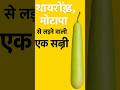 सब्ज़ी जो थायरॉइड, मोटापा और पेट की समस्याओं को जड़ से खत्म करे #healthtips