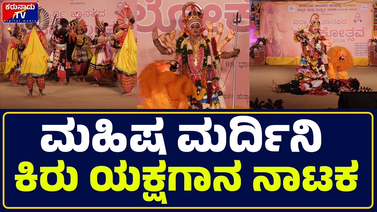 ಜಾನಪದ ಲೋಕದಲ್ಲಿ ಮಹಿಷ ಮರ್ದಿನಿ ಕಿರು ಯಕ್ಷಗಾನ ನಾಟಕ | #yakshagana | #karunaadutv