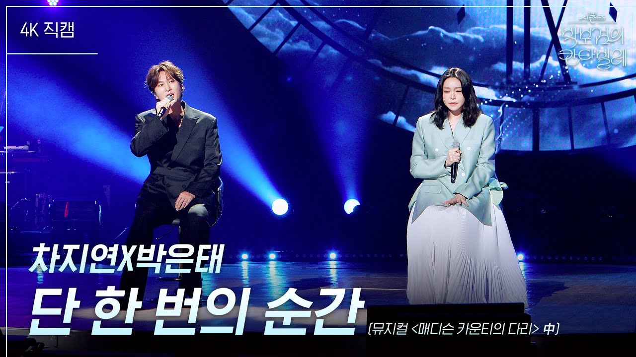 [가로] 차지연X박은태 - 단 한 번의 순간 [더 시즌즈-박보검의 칸타빌레] | KBS 250418 방송