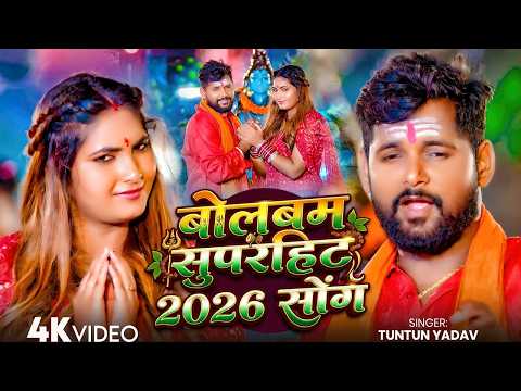 #Video | टुनटुन यादव के सुपरहिट बोलबम गाना | #Tuntun_Yadav,#Goldi_Yadav | New Bolbam Song 2026