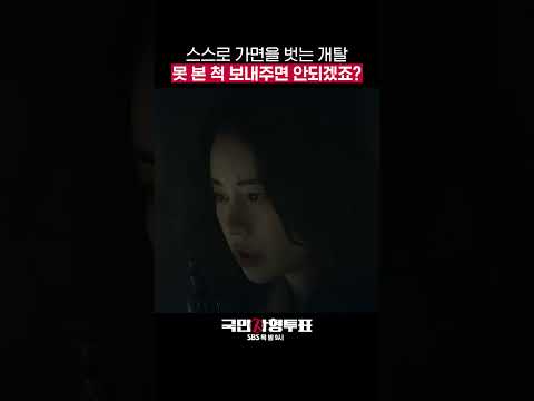 드디어 개탈 1호의 정체를 알게 된 임지연🐶 스스로 탈을 벗은 1호의 한 마디는?! #shorts #국민사형투표 #TheKillingVote｜SBSNOW