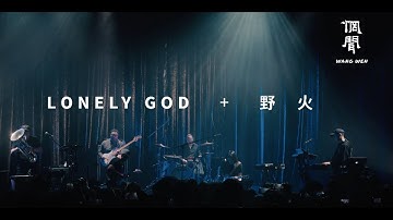 Wang Wen “Lonely God” & “Wild Fire” Official Live Video