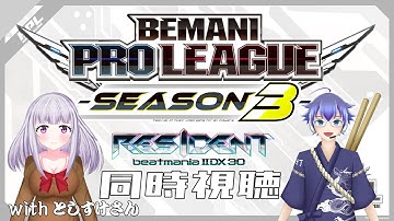 BPLS3同時視聴配信！ クォーターファイナル　SUPERNOVA Tohoku vs GAME PANIC /  SILK HAT vs TAITO STATION Tradz