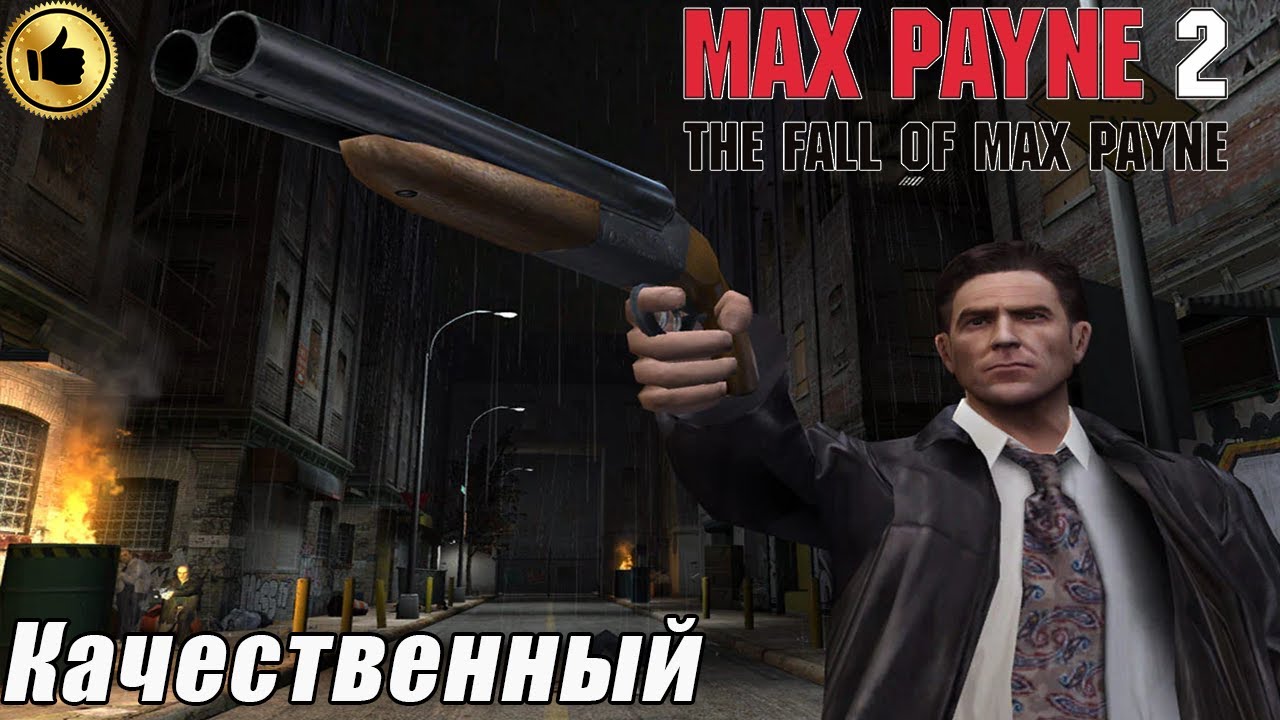 КАЧЕСТВЕНЫЙ Max Payne 2: The Fall of Max Payne (Payne Evolution mod) #1