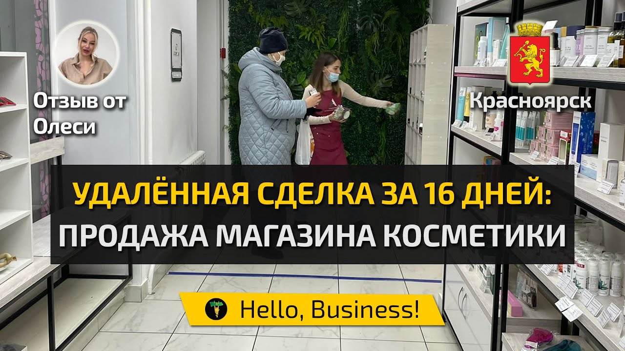 Отзыв о продаже магазина косметики в Красноярске. Hello, Business!