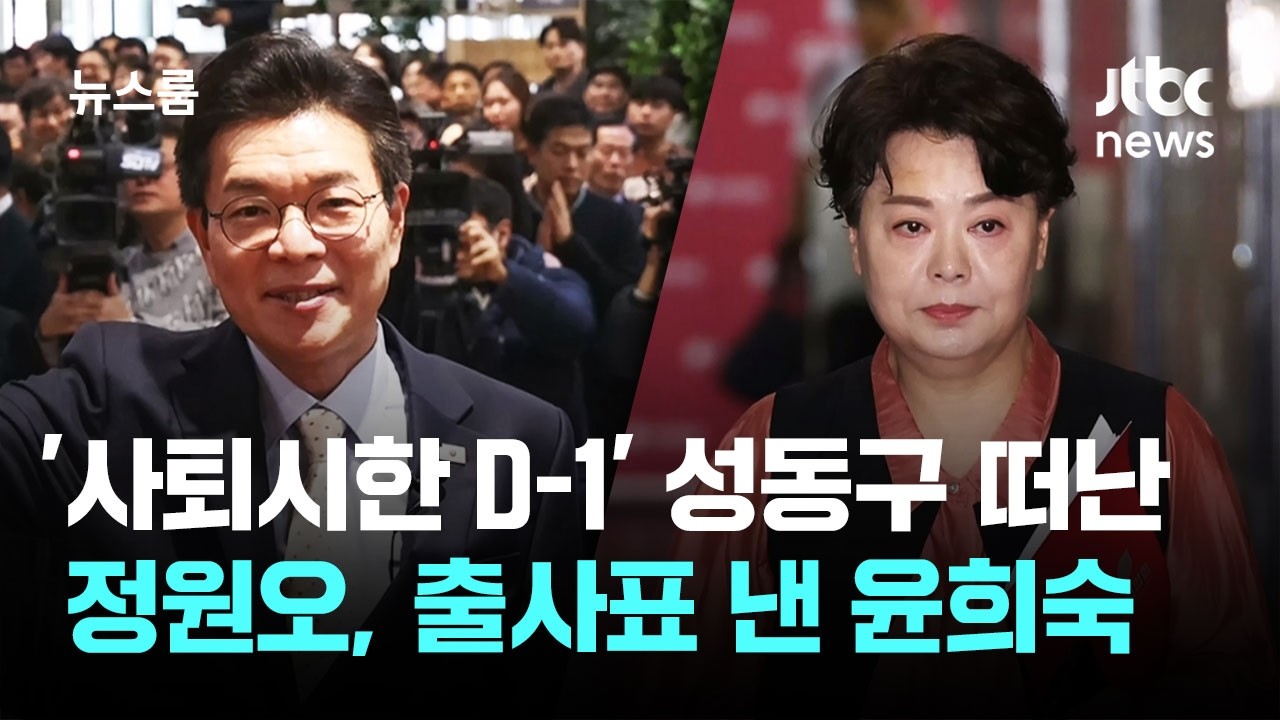 '사퇴시한 D-1' 성동구 떠난 정원오, 출사표 낸 윤희숙 / JTBC 뉴스룸