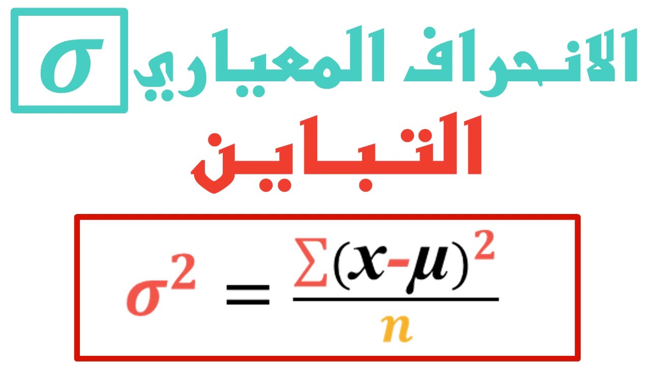 إحصاء: التباين والانحراف المعياري ب 5 خطوات تحضيرية//مقاييس التشتت