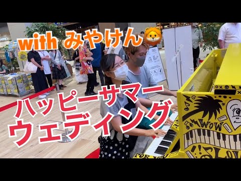 【即興連弾】ハッピーサマーウェディング