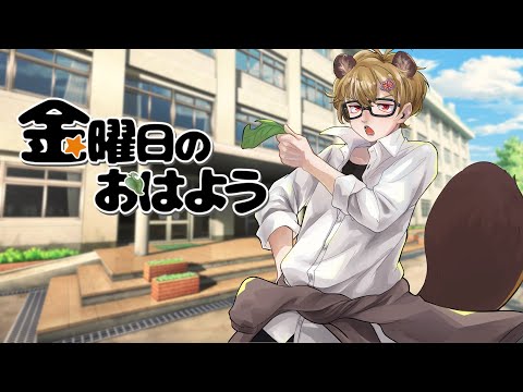 「金曜日のおはよう/HoneyWorks」歌ってみた by全知全能センチネル神