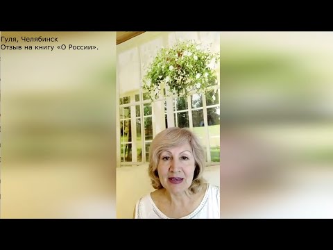 Отзыв на книгу "О России", Гуля, Челябинск.