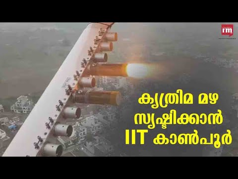 ക്ലൗഡ് സീഡിംഗ് വഴി കൃത്രിമ മഴ പരീക്ഷണം നടത്തി IIT കാൺപൂർ