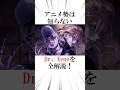 アニメ勢は知らないDr. Xenoを全解説#shorts