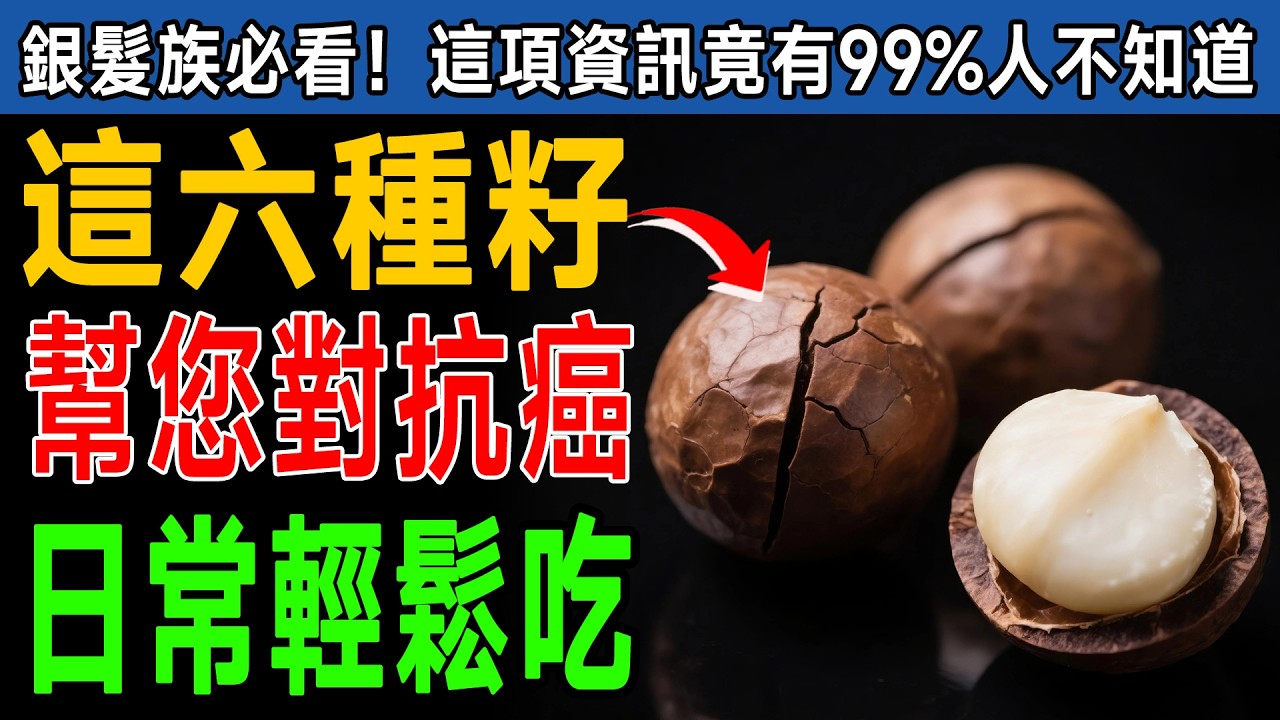 這6種種子竟是「抗癌神兵」？每天一小把，強化免疫、保護DNA，長輩晚年不生病的驚人祕密！ #抗癌飲食 #長輩養生 #健康種子