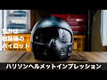 戦闘機のパイロット気分が味わえるバイク用ヘルメット　ハリソンインプレッション