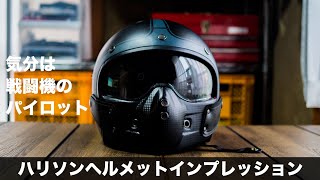 戦闘機のパイロット気分が味わえるバイク用ヘルメット　ハリソンインプレッション